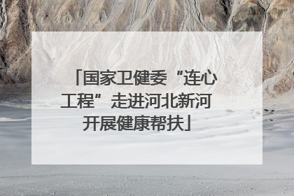 国家卫健委“连心工程”走进河北新河开展健康帮扶